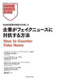 企業がフェイクニュースに対抗する方法 DIAMOND ハーバード・ビジネス・レビュー論文