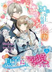 30歳年上侯爵の後妻のはずがその息子に溺愛される【第19話】 エンジェライトコミックス