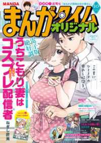 まんがタイムオリジナル　２０２６年１０月号 まんがタイム