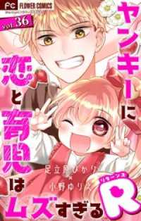 フラワーコミックス<br> ヤンキーに恋と育児はムズすぎるR【マイクロ】（３６）