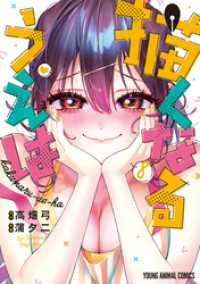 ヤングアニマルコミックス<br> 描くなるうえは　8巻