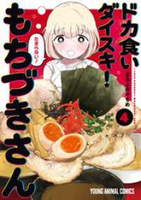 ヤングアニマルコミックス<br> ドカ食いダイスキ！ もちづきさん　4巻