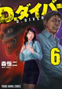 D.ダイバー　6巻 ヤングアニマルコミックス