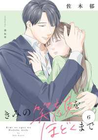 FC Jam<br> きみの笑顔をほどくまで（６）【電子単行本特典付】