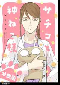 サチコと神ねこ様【フルカラー】分冊版（35）
