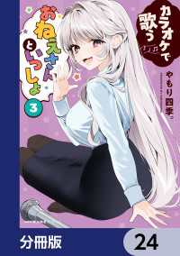 カラオケで歌うおねえさんといっしょ【分冊版】　24 MFC　キューンシリーズ