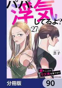LScomic<br> パパ、浮気してるよ？娘と二人でクズ夫を捨てます【分冊版】　90