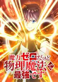 ジャンプコミックスDIGITAL<br> 魔力ゼロだけど物理魔法で最強です【タテヨミ】 第101話 サーム・サンマ登場！