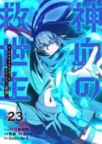 神血の救世主～0.00000001％を引き当て最強へ～【電子書籍特典付】 （ ２３） Studio No.9