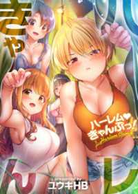 ＣＯＭＩＣゴイチ<br> 【フルカラー】ハーレムきゃんぷっ！【タテヨミ】１７７