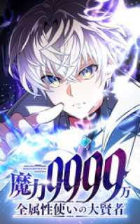 HykeComic<br> 魔力9999万　全属性使いの大賢者【タテヨミ】第188話　オーバーリミット