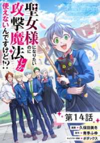 コミックライド<br> 聖女様になりたいのに攻撃魔法しか使えないんですけど！？ 第14話【単話版】