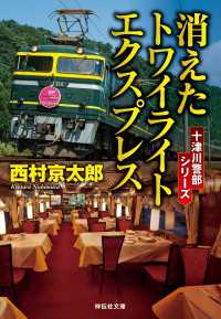 消えたトワイライトエクスプレス 祥伝社文庫