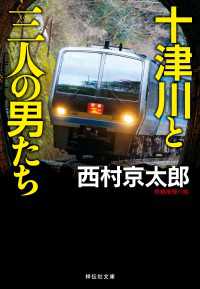 十津川と三人の男たち 祥伝社文庫