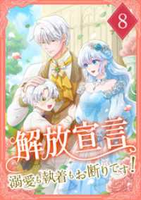 TUGIKURU COMICS<br> 解放宣言～溺愛も執着もお断りです！【単行本版】 8巻