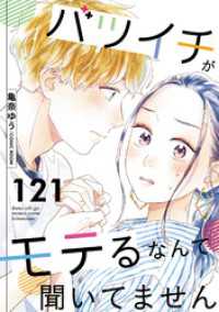 バツイチがモテるなんて聞いてません 121 COMIC ROOM