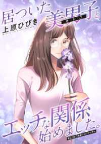 居ついた美男子（オトコ）とエッチな関係始めました。 分冊版 22 アクションコミックス