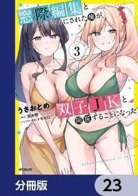 アライブ＋<br> 窓際編集とバカにされた俺が、双子JKと同居することになった【分冊版】　23