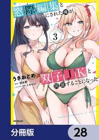 アライブ＋<br> 窓際編集とバカにされた俺が、双子JKと同居することになった【分冊版】　28