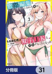 窓際編集とバカにされた俺が、双子JKと同居することになった【分冊版】　31 アライブ＋