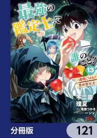 Bs-LOG COMICS<br> 最強の鑑定士って誰のこと？　～満腹ごはんで異世界生活～【分冊版】　121