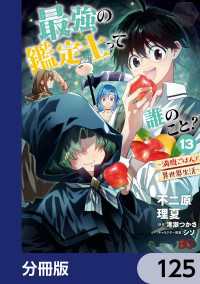 Bs-LOG COMICS<br> 最強の鑑定士って誰のこと？　～満腹ごはんで異世界生活～【分冊版】　125