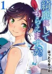 綺麗にしてもらえますか。全12巻セット 綺麗にしてもらえますか。 全12巻セット / はっとりみつる【著者