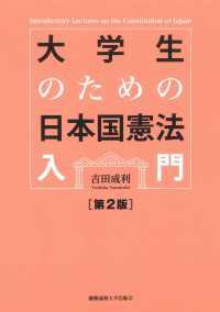 大学生のための日本国憲法入門〔第2版〕