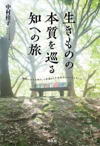 生きものの本質を巡る知への旅 - 『細胞の分子生物学』の変遷から生命科学のあり方を考