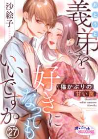 オパールCOMICS kiss<br> 義弟を好きになってもいいですか　猫かぶりの甘い罠２７