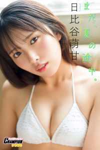 日比谷萌甘「まだ、夏の途中。」【ヤングチャンピオンデジグラ】 ヤングチャンピオンデジグラ