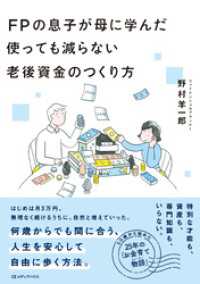 ＦＰの息子が母に学んだ 使っても減らない老後資金のつくり方