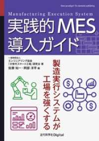実践的MES導入ガイド 製造実行システムが工場を強くする