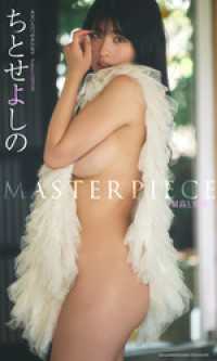 【デジタル限定】ちとせよしの写真集「MASTERPIECE ー最高と至高ー」 週プレ PHOTO BOOK