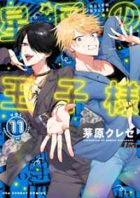 星屑の王子様（１１） マンガワン女子部