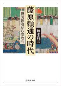藤原頼通の時代―摂関政治から院政へ― 法蔵館文庫