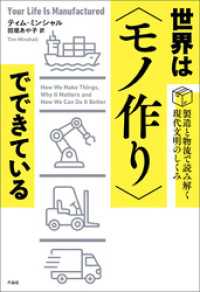 世界は〈モノ作り〉でできている――製造と物流で読み解く現代文明の