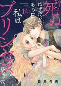 恋するｿﾜﾚ<br> 死ぬはずだったあの日、私はプリンセスになった。 14