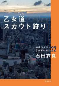 乙女道スカウト狩り 池袋ウエストゲートパーク22 文春e-book