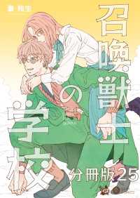 召喚獣士の学校 分冊版 25
