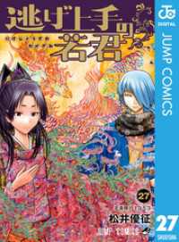 ジャンプコミックスDIGITAL<br> 逃げ上手の若君 27