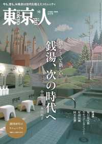 月刊「東京人」 2026年10月号 特集「銭湯、次の時代へ」