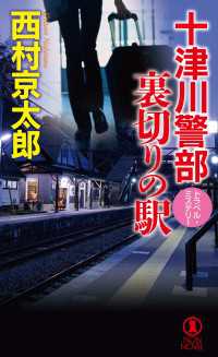 十津川警部　裏切りの駅 ノン・ノベル