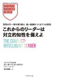 DIAMOND ハーバード・ビジネス・レビュー論文<br> これからのリーダーは対立的知性を備えよ