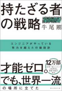 持たざる者の戦略　エンジニアがやっている努力を超えた行動設計