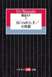 渡辺えりⅢ　―月にぬれた手／天使猫― ハヤカワ演劇文庫