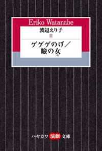 渡辺えり子２　―ゲゲゲのげ／瞼の女― ハヤカワ演劇文庫