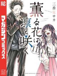 薫る花は凛と咲く 11～20巻セット / 三香見サカ【著】 ＜電子版