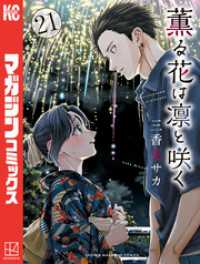 薫る花は凛と咲く 21～24巻セット / 三香見サカ【著】 ＜電子版