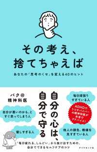 その考え、捨てちゃえば - あなたの「思考のくせ」を変える４０のヒント